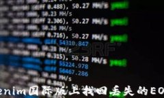 如何在Tokenim国际版上找回