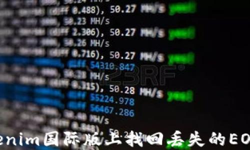 
如何在Tokenim国际版上找回丢失的EOS：详尽指南