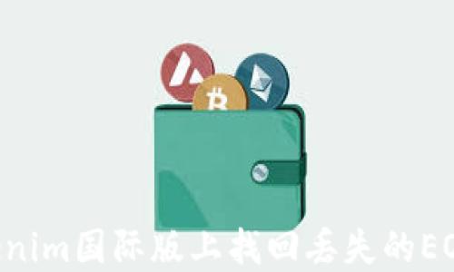 
如何在Tokenim国际版上找回丢失的EOS：详尽指南