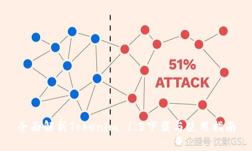 全面解析Tokenim 1.5下载与使用指南