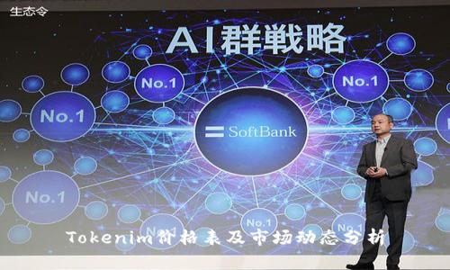 Tokenim价格表及市场动态分析
