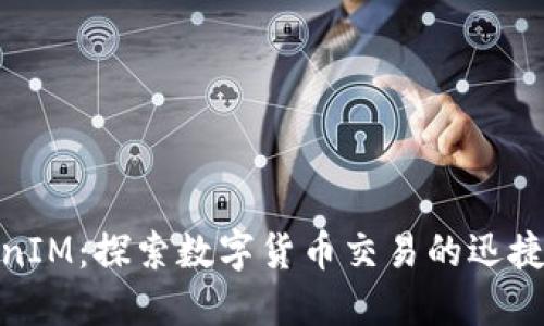TokenIM：探索数字货币交易的迅捷之路