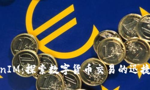 TokenIM：探索数字货币交易的迅捷之路