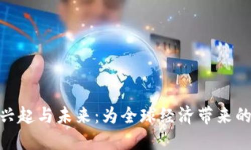 数字货币的兴起与未来：为全球经济带来的利益与影响