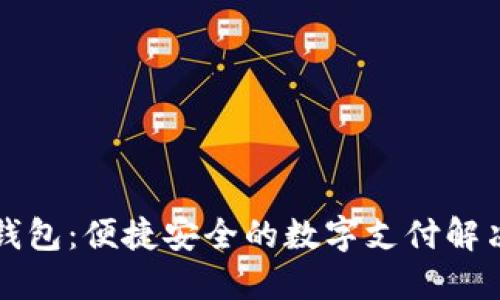 点付钱包：便捷安全的数字支付解决方案