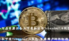 如何在苹果设备上下载和