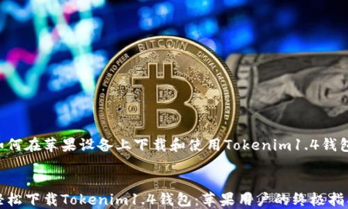 
如何在苹果设备上下载和使用Tokenim1.4钱包


轻松下载Tokenim1.4钱包：苹果用户的终极指南