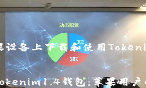 
如何在苹果设备上下载和使用Tokenim1.4钱包


轻松下载Tokenim1.4钱包：苹果用户的终极指南