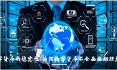 数字货币的稳定性：为何
