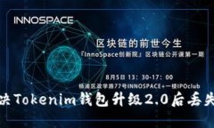 如何解决Tokenim钱包升级