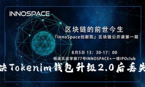 如何解决Tokenim钱包升级2.0后丢失的问题