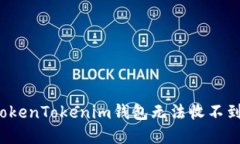 如何解决TokenTokenim钱包无