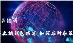 内容和关键词USDT以太坊钱