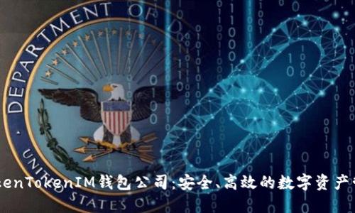 了解TokenTokenIM钱包公司：安全、高效的数字资产管理平台