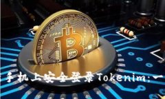 如何在新手机上安全登录