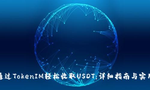 如何通过TokenIM轻松收取USDT：详细指南与实用技巧