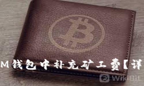 : 如何在TokenTokenIM钱包中补充矿工费？详细指南与常见问题解答