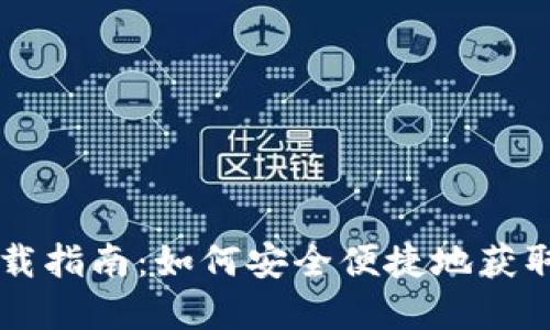 央行数字货币应用下载指南：如何安全便捷地获取和使用央行数字货币