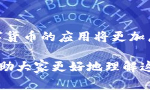 jiaoti成都数字货币的现状与未来展望/jiaoti
成都,数字货币,区块链,数字人民币/guanjianci

在中国经济持续发展的背景下，数字货币的概念日益成为人们关注的焦点。尤其是成都市，作为中国西南地区的重要经济中心，其在数字货币的应用与推广方面也相应加速。本文将详细探讨成都的数字货币现状、在经济发展中的作用，以及未来的发展趋势。

成都数字货币的发展背景
数字货币，尤其是由中央银行发行的数字货币（CBDC）正在成为全球金融发展的重要趋势。中国人民银行早在2014年就开始研究数字货币，并在2020年进行了数字人民币（DCEP）的试点工作。成都是这些试点城市之一，其数字货币的发展具有重要的示范意义。

随着数字技术的不断进步，区块链技术的应用也为数字货币提供了更加安全和便捷的交易方式。成都在信息技术方面有着良好的基础，拥有众多高校及科研机构，培养出大量的科技人才，这为数字货币的研究和应用提供了强有力的支持。

成都数字货币的现状
截至目前，成都已经在多个领域推动数字人民币的使用，涵盖了交通、商业、服务等多个场景。在地铁、公交、购物等日常生活中，市民可以直接使用数字人民币进行消费，提高了支付的便捷性。

除了工资、社保等支付的数字化外，成都还探索了数字货币在宗教、文化、旅游等领域的应用，开发了相应的应用程序，极大地提升了市民的使用体验。

成都在数字货币领域的政策支持
为了推动数字货币的发展，成都市政府出台了多项政策措施，鼓励企业和个人使用数字人民币。在税收、融资、创新等方面给予了相应的支持。同时，各大金融机构及科技公司也积极参与到数字货币的研发与应用中，形成了良好的生态圈。

这种政策环境为数字货币的推广奠定了良好的基础，吸引了大量企业投资数字技术及其相关应用，推动了地方经济的发展。

数字货币对成都经济的影响
数字货币的发展不仅提升了市民的生活水平，也为成都的经济发展注入了新的活力。在促进消费、推动金融创新的同时，数字货币的使用也有助于提升城市的国际竞争力。

此外，数字货币和区块链技术的结合，有助于提高数据的透明度和安全性，为商业交易提供了新的保障，这对企业的运营效率和市场信任度均有积极影响。

成都数字货币面临的挑战
尽管成都在数字货币推广方面取得了积极进展，但仍面临诸多挑战。首先，公众对数字货币的认知尚待提高，部分市民对新兴数字支付方式存在陌生感和抵触情绪。

其次，数字货币的安全性问题也是一个不能忽视的挑战。随着数字交易的增加，网络安全风险和欺诈行为的可能性也随之上升，因此，需要加强相关的监管和技术防范。

成都数字货币的未来展望
在未来，成都的发展将更加注重数字货币的创新应用，尤其是在大数据、人工智能等新兴技术的结合下，数字人民币有望实现更广泛的应用场景。

同时，随着政府政策的持续支持和公众认知的逐步提高，成都有望成为数字货币在全国乃至全球范围内的重要发展中心，推动整个地区的经济数字化转型。

相关问题探讨

1. 数字人民币与传统货币有什么区别？
数字人民币是由中国人民银行发行的法定货币，与传统货币相比，它具有便利性、隐私性和安全性等优点。同时，数字人民币可以进行无缝对接，与现有的金融系统兼容，能够有效防范金融风险。

2. 使用数字人民币有哪些实际应用场景？
目前，数字人民币在交通、餐饮、购物等多个领域都有实际应用。在捷运、公交车、超市及网购等场景，可以便捷地使用数字人民币完成支付，提升了市民的消费体验。

3. 如何保证数字货币交易的安全性？
数字货币交易的安全性主要依靠区块链技术、加密算法及多重验证等措施。通过技术手段确保交易信息的安全性和不可篡改性，是保护用户资产的关键。

4. 成都在数字货币领域有哪些创新措施？
成都在数字货币推广中实施了多项创新措施，包括试点项目、行业培训、政策支持等。同时，成都还积极与科技企业合作，研发更便捷的数字钱包、支付系统等应用。

5. 数字货币对小微企业的发展有哪些影响？
数字货币为小微企业提供了更为便捷的支付方式，降低了交易成本和财务管理压力。同时，有助于增强小微企业在数字经济中的竞争力，推进其数字化转型。

6. 未来数字货币的发展趋势如何？
未来，数字货币的发展将朝着更加普及化、智能化和多元化的方向发展，尤其是在人工智能、大数据等技术的支持下，数字货币的应用将更加广泛，促进全球金融的数字化转型。

通过对成都数字货币发展的现状、政策支持、未来展望及相关问题的深入探讨，希望能为大众用户提供有价值的信息，帮助大家更好地理解这一新兴领域。