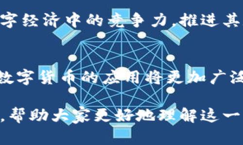 jiaoti成都数字货币的现状与未来展望/jiaoti
成都,数字货币,区块链,数字人民币/guanjianci

在中国经济持续发展的背景下，数字货币的概念日益成为人们关注的焦点。尤其是成都市，作为中国西南地区的重要经济中心，其在数字货币的应用与推广方面也相应加速。本文将详细探讨成都的数字货币现状、在经济发展中的作用，以及未来的发展趋势。

成都数字货币的发展背景
数字货币，尤其是由中央银行发行的数字货币（CBDC）正在成为全球金融发展的重要趋势。中国人民银行早在2014年就开始研究数字货币，并在2020年进行了数字人民币（DCEP）的试点工作。成都是这些试点城市之一，其数字货币的发展具有重要的示范意义。

随着数字技术的不断进步，区块链技术的应用也为数字货币提供了更加安全和便捷的交易方式。成都在信息技术方面有着良好的基础，拥有众多高校及科研机构，培养出大量的科技人才，这为数字货币的研究和应用提供了强有力的支持。

成都数字货币的现状
截至目前，成都已经在多个领域推动数字人民币的使用，涵盖了交通、商业、服务等多个场景。在地铁、公交、购物等日常生活中，市民可以直接使用数字人民币进行消费，提高了支付的便捷性。

除了工资、社保等支付的数字化外，成都还探索了数字货币在宗教、文化、旅游等领域的应用，开发了相应的应用程序，极大地提升了市民的使用体验。

成都在数字货币领域的政策支持
为了推动数字货币的发展，成都市政府出台了多项政策措施，鼓励企业和个人使用数字人民币。在税收、融资、创新等方面给予了相应的支持。同时，各大金融机构及科技公司也积极参与到数字货币的研发与应用中，形成了良好的生态圈。

这种政策环境为数字货币的推广奠定了良好的基础，吸引了大量企业投资数字技术及其相关应用，推动了地方经济的发展。

数字货币对成都经济的影响
数字货币的发展不仅提升了市民的生活水平，也为成都的经济发展注入了新的活力。在促进消费、推动金融创新的同时，数字货币的使用也有助于提升城市的国际竞争力。

此外，数字货币和区块链技术的结合，有助于提高数据的透明度和安全性，为商业交易提供了新的保障，这对企业的运营效率和市场信任度均有积极影响。

成都数字货币面临的挑战
尽管成都在数字货币推广方面取得了积极进展，但仍面临诸多挑战。首先，公众对数字货币的认知尚待提高，部分市民对新兴数字支付方式存在陌生感和抵触情绪。

其次，数字货币的安全性问题也是一个不能忽视的挑战。随着数字交易的增加，网络安全风险和欺诈行为的可能性也随之上升，因此，需要加强相关的监管和技术防范。

成都数字货币的未来展望
在未来，成都的发展将更加注重数字货币的创新应用，尤其是在大数据、人工智能等新兴技术的结合下，数字人民币有望实现更广泛的应用场景。

同时，随着政府政策的持续支持和公众认知的逐步提高，成都有望成为数字货币在全国乃至全球范围内的重要发展中心，推动整个地区的经济数字化转型。

相关问题探讨

1. 数字人民币与传统货币有什么区别？
数字人民币是由中国人民银行发行的法定货币，与传统货币相比，它具有便利性、隐私性和安全性等优点。同时，数字人民币可以进行无缝对接，与现有的金融系统兼容，能够有效防范金融风险。

2. 使用数字人民币有哪些实际应用场景？
目前，数字人民币在交通、餐饮、购物等多个领域都有实际应用。在捷运、公交车、超市及网购等场景，可以便捷地使用数字人民币完成支付，提升了市民的消费体验。

3. 如何保证数字货币交易的安全性？
数字货币交易的安全性主要依靠区块链技术、加密算法及多重验证等措施。通过技术手段确保交易信息的安全性和不可篡改性，是保护用户资产的关键。

4. 成都在数字货币领域有哪些创新措施？
成都在数字货币推广中实施了多项创新措施，包括试点项目、行业培训、政策支持等。同时，成都还积极与科技企业合作，研发更便捷的数字钱包、支付系统等应用。

5. 数字货币对小微企业的发展有哪些影响？
数字货币为小微企业提供了更为便捷的支付方式，降低了交易成本和财务管理压力。同时，有助于增强小微企业在数字经济中的竞争力，推进其数字化转型。

6. 未来数字货币的发展趋势如何？
未来，数字货币的发展将朝着更加普及化、智能化和多元化的方向发展，尤其是在人工智能、大数据等技术的支持下，数字货币的应用将更加广泛，促进全球金融的数字化转型。

通过对成都数字货币发展的现状、政策支持、未来展望及相关问题的深入探讨，希望能为大众用户提供有价值的信息，帮助大家更好地理解这一新兴领域。