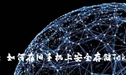 冷钱包的使用: 如何在旧手机上安全存储TokenIM数字资产
