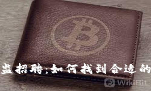 数字货币技术总监招聘：如何找到合适的人才与注意事项