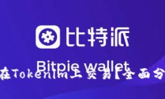 XRP能否在Tokenim上交易？全