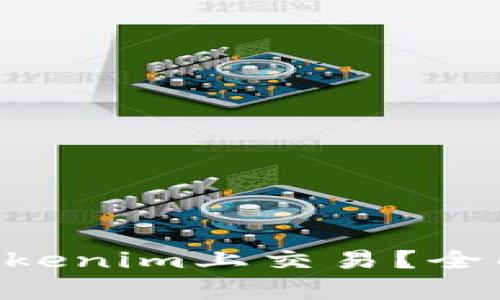 XRP能否在Tokenim上交易？全面分析与指南