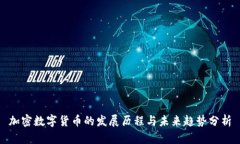 加密数字货币的发展历程