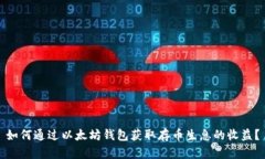 如何通过以太坊钱包获取