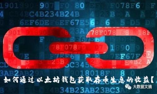 如何通过以太坊钱包获取存币生息的收益？