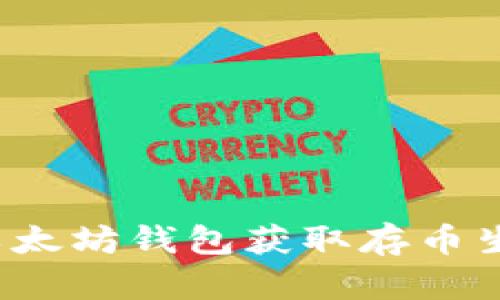 如何通过以太坊钱包获取存币生息的收益？