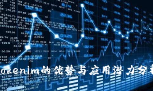 Tokenim的优势与应用潜力分析