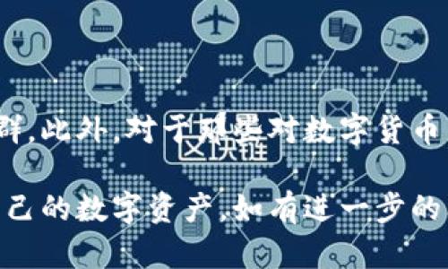   IM Key钱包使用指南：如何安全便捷管理你的数字资产 / 

 guanjianci IM Key钱包, 数字资产管理, 加密货币安全, 钱包使用教程 /guanjianci 

IM Key钱包是一款专为数字资产管理而设计的多功能钱包，它能够支持多种加密货币的存储与交易。随着数字货币的迅速发展，越来越多的人开始关注如何安全、便捷地管理自己的数字资产，而IM Key钱包以其优越的安全性和友好的用户体验，成为了众多用户的首选。本文将详细介绍IM Key钱包的使用方法，帮助用户充分利用这款钱包的各项功能，确保资产安全。

IM Key钱包简介
IM Key钱包是一种硬件钱包，旨在为用户提供离线存储加密货币的安全方案。它结合了先进的安全技术，为用户的数字资产提供高度保护。与在线钱包相比，IM Key钱包的最大优势在于其私钥存储在设备内部，不与互联网直接相连，从而有效防止黑客攻击和数据泄露。除了基本的加密货币存储功能，IM Key钱包还提供了交易管理、市场行情查询、备份与恢复等多项实用功能。

如何设置IM Key钱包
首先，用户需要购买IM Key钱包硬件设备，并根据说明书进行初始化设置。具体步骤如下：
ol
    li将IM Key钱包连接到电脑或手机上，下载并安装官方APP。/li
    li打开APP，按照提示与设备进行配对。/li
    li设置一个安全密码，用于之后的资产管理。/li
    li生成助记词，建议将助记词保存在安全的地方，切勿放在网络上。/li
    li完成初始设置后，用户可以开始将数字资产转入钱包。/li
/ol

IM Key钱包的资产转入和转出
IM Key钱包的资产管理较为简便，用户可以通过以下步骤进行资产的转入与转出：
strong资产转入：/strong
ol
    li打开钱包APP，登录账户。/li
    li选择要接收的加密货币类型，点击“接收”。/li
    li显示出该币种的钱包地址，可以选择二维码或文本方式分享给发送方。/li
/ol
strong资产转出：/strong
ol
    li选择要转出的加密货币类型，点击“发送”。/li
    li输入接收方的钱包地址及转账金额，确认信息无误。/li
    li根据提示输入安全密码，确认交易。/li
/ol
资产转账通常会有一定的矿工费用，用户需提前了解。

如何确保IM Key钱包的安全
数字资产的安全性是用户最为关心的话题之一，IM Key钱包提供多层安全保护措施：
ol
    li离线存储私钥：钱包私钥不会接入网络，有效避免黑客攻击。/li
    li多种身份验证方式：用户可启用指纹识别或面部识别，提高安全性。/li
    li定期更新密码：定期更改钱包密码，确保账户安全。/li
    li保护助记词：助记词是恢复钱包的唯一凭证，务必保存妥当。/li
/ol

IM Key钱包的其他功能
除了基本的资产存储与交易功能，IM Key钱包还提供多种附加功能：
ol
    li市场行情查询：实时查看各种加密货币的市场价格，帮助用户做出投资决策。/li
    li多币种支持：支持多种主流加密货币，方便用户管理不同种类资产。/li
    li备份与恢复功能：在设备丢失或损坏时，可以凭借助记词或备份恢复资产。/li
/ol

常见问题解答

1. IM Key钱包是否安全？
IM Key钱包作为一种硬件钱包，其设计理念即是为用户提供更高的安全保障。相较于软件钱包，硬件钱包通过将私钥离线存储来避免在线攻击的风险。此外，该钱包还支持多种安全验证方式，如密码、指纹识别等，进一步保障用户的数字资产安全。然而，用户在使用过程中也需注意自身的安全习惯，如合理设置密码、妥善保管助记词等，确保整体的使用安全。

2. 如何找回丢失的IM Key钱包？
如果用户不幸丢失了IM Key钱包，能够找回资产的唯一方法是通过助记词恢复。助记词是在初次设置时生成的，通常是由12-24个单词组成的字串，用户需妥善保存。如果用户有记录助记词，可以在重新购买或借用其他的IM Key钱包设备后，选择“恢复钱包”功能，输入助记词即可找回资产。在此过程中，助记词的安全性至关重要，切勿将助记词分享给他人或存放在不安全的地方。

3. IM Key钱包支持哪些加密货币？
IM Key钱包支持多种主流加密货币，包括比特币（BTC）、以太坊（ETH）、莱特币（LTC）等。随着加密市场的不断发展，IM Key钱包团队也在不断更新和扩展钱包支持的币种，以满足用户需求。用户可以在IM Key APP内查看支持的具体币种列表，并根据自身的投资需求进行管理。

4. IM Key钱包的交易费用是多少？
IM Key钱包的交易费用通常由区块链网络决定，用户在进行交易时会看到相应的矿工费用。不同的加密货币，其网络费用也不尽相同。用户可以根据个人需求选择不同的矿工费用，手续费越高，交易确认速度越快，反之则可能较慢。在进行交易前，建议用户了解当前网络状态，以选择合适的交易费用。

5. 如何提高IM Key钱包的使用体验？
要提高IM Key钱包的使用体验，用户可以关注以下几个方面：
ol
    li定期更新软件：确保钱包APP在最新版本，以享受最新的安全补丁和功能。/li
    li熟悉各项功能：多加尝试IM Key钱包的附加服务，提升使用流畅性。/li
    li参与社区交流：可以通过IM Key钱包的官方论坛或社交媒体，了解更多用户使用体验与建议。/li
/ol
这些措施有助于用户更好地掌握IM Key钱包的使用，提高总体体验。

6. IM Key钱包适合哪些用户群体？
IM Key钱包适合各类加密货币用户，尤其是那些在市场上活跃的投资者与早期采用者。由于硬件钱包的安全性，IM Key钱包也适合数字资产持有时间较长的用户，尤其是那些希望有稳定存储方案的人群。此外，对于那些对数字货币相关知识不太了解，但又希望安全管理自己投资的用户，IM Key钱包友好的界面及简单的使用流程，也非常适合他们。无论是在安全性、便捷性，还是用户友好体验上，IM Key钱包均具备了良好的适用性。

综上所述，IM Key钱包以其独特的安全性和丰富的功能，为广大的数字资产用户提供了优秀的管理方案。通过本文的介绍，相信你已经对IM Key钱包的使用有了更深入的了解，并能更好地保护和管理自己的数字资产。如有进一步的问题或需要更多帮助，请随时查阅官方文档或联系相关客服支持。