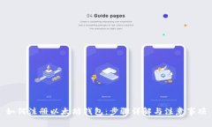 如何注册以太坊钱包：步