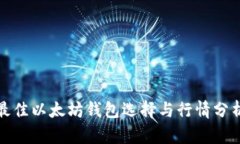 最佳以太坊钱包选择与行