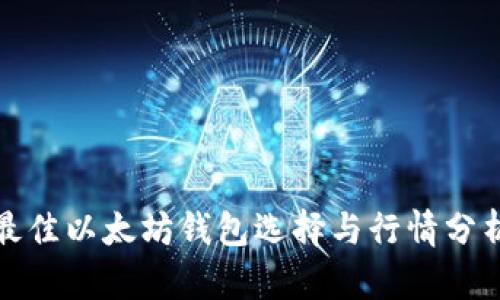 最佳以太坊钱包选择与行情分析