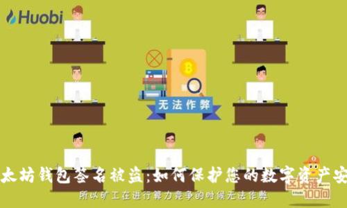 以太坊钱包签名被盗：如何保护您的数字资产安全