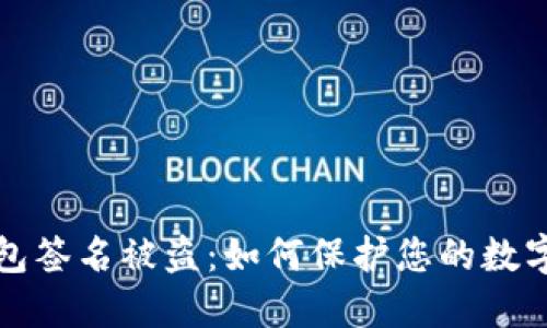 以太坊钱包签名被盗：如何保护您的数字资产安全