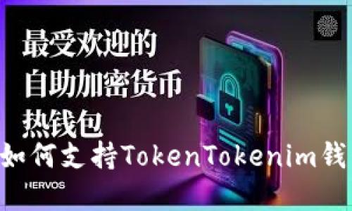 低端智能机如何支持TokenTokenim钱包：完整指南