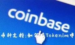 Tokenim钱包的多币种支持：
