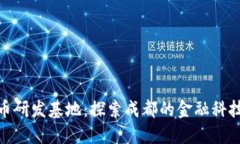 数字货币研发基地：探索