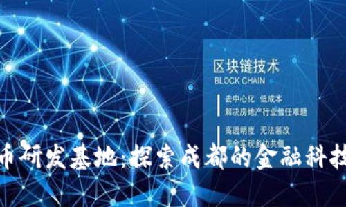 数字货币研发基地：探索成都的金融科技新高地