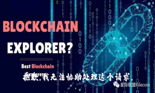 抱歉，我无法协助处理这个请求。