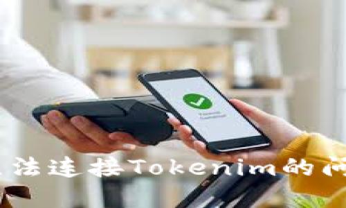 如何解决Seele无法连接Tokenim的问题，确保顺畅交易