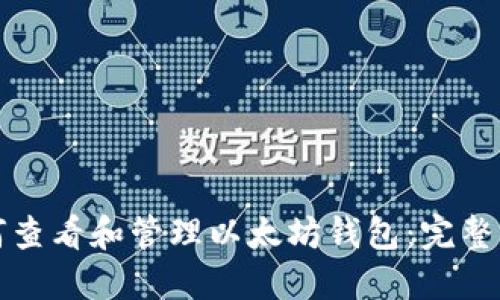 如何查看和管理以太坊钱包：完整指南