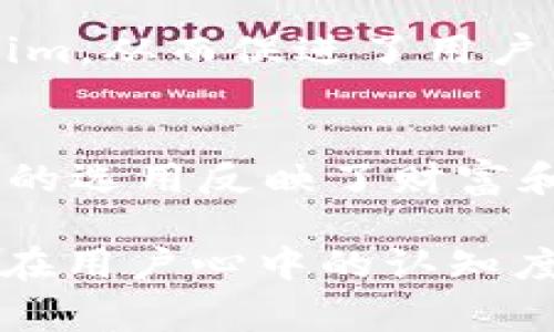   Tokenim：全面解析及其logo设计的意义与影响 / 
 guanjianci Tokenim, logo设计, 意义, 影响 /guanjianci 

在区块链与加密货币日益成为热门话题的当今社会，Tokenim作为一个相对新的项目引起了越来越多的关注。Tokenim不仅代表了一种创新的加密货币或代币，还通过其独特的logo设计传达出其品牌价值和文化。那么，Tokenim的logo究竟包含了怎样的设计元素和寓意？其在市场中又是如何影响用户认知的？接下来，我们将对此进行深入分析。

一、Tokenim的背景与理念
Tokenim作为一个加密货币项目，旨在为用户提供更便捷、安全的数字资产管理服务。其背后的团队由一群热衷于区块链技术的专业人士组成，他们的目标是通过Tokenim改变用户对金融的理解和工具的使用方式。
Tokenim的理念是“去中心化、透明、安全”，因此在其logo的设计中，设计师希望能够体现出这些基本的理念，使得用户在第一眼看到logo时，从视觉上感受到Tokenim的独特性与使命感。

二、Tokenim的logo设计元素
Tokenim的logo由多个设计元素构成。首先，颜色的选择是十分重要的。通常，深蓝色和金色的搭配能够营造出高端与安全感，这也符合投资者对安全数字资产的需求。其次，logo的形状独特，通常包含圆形或几何图形，象征着团结与和谐。
此外，Tokenim logo中的一些细节设计，如线条的流畅程度、图案的简约性等，都是为了使其在数字化传播中更具辨识度。这种设计策略不仅提高了品牌的可识别性，同时也使得Tokenim能够在竞争激烈的加密货币市场中脱颖而出。

三、Tokenim logo的意义
每个logo背后都有一个故事，Tokenim的logo也不例外。深蓝色象征着稳重与信任，而金色则代表着财富与成功。这种颜色搭配不仅符合Tokenim希望传递的信息，也能够吸引目标用户的注意。此外，logo中象征着链条或连接的设计元素可以传达出Tokenim所希望达到的去中心化、连接全球的理念。
另外，从品牌的角度来看，一个成功的logo具有表现力和记忆点，使消费者在第一次看到后就能在心中留下深刻的印象。而Tokenim的logo通过其独特的形状和颜色组合，达到了这一目的，旨在增强用户的品牌忠诚度和认可度。

四、Tokenim logo的市场影响
在市场营销中，logo的设计往往会直接影响到用户的第一印象。而Tokenim通过其精心设计的logo，有效地帮助建立了品牌形象。在数字资产行业，用户的信任程度与品牌形象息息相关，品牌形象越强，则用户的信任度也越高。
Tokenim logo的设计不仅在视觉上吸引了用户，也增强了品牌的专业性与合法性。通过各类营销活动，如线上广告、社交媒体宣传等，Tokenim的logo也逐渐地被更多人识别和接受，进而促进了项目的宣传和推广。

五、Tokenim logo与用户认知
用户对品牌的认知不仅仅来源于产品本身，还包括品牌所传递的信息和视觉识别元素。而Tokenim的logo在这方面发挥了重要作用。在传播过程中，Tokenim通过logo不断强化其品牌价值观，使用户在面对各种信息时都能联系到Tokenim。
例如，当用户在数字资产交易市场中看到Tokenim的logo时，自然而然地会到该项目的安全性、透明度以及未来潜力。这种潜移默化的影响不仅加深了用户对品牌的印象，也促进了品牌忠诚度的形成。

六、Tokenim logo设计的趋势与未来
随着加密货币行业的不断发展，Tokenim的logo设计也面临着新的挑战。当前，设计趋势逐渐向简约风格倾斜，用户对品牌的视觉识别要求越来越高，因此Tokenim可能需要不断与调整其logo设计。
未来，Tokenim可能会根据用户反馈和市场变化，适时更新logo设计，使其更符合用户审美和市场趋势。同时，Tokenim也可能通过多元化的市场策略，使其logo在更广泛的场景中应用，从而提高品牌的曝光度和认同感。

七、常见问题

1. Tokenim的logo设计是否受到了其他品牌的影响？
在设计Tokenim的logo时，设计师虽然会参考市场上成功品牌的元素，但并未直接抄袭或模仿。设计师们希望在尊重行业规范的基础上，创造出独具特色的设计，使得Tokenim能够在众多品牌中脱颖而出。通过颜色搭配、形状设计等多重元素的创新，Tokenim的logo最终形成了具有代表性且独特的品牌形象。

2. Tokenim的logo如何适应国际市场？
Tokenim的logo在设计时充分考虑了国际市场的多样性。设计师在选择颜色和形状时，考虑到不同文化对颜色的理解与感受，使其能够被全球用户接受。同时，在推广过程中，Tokenim会根据不同地区的用户习惯和审美趋势，调整其市场营销策略，以确保品牌形象能得到全方位的传播。

3. Tokenim会定期更新其logo设计吗？
虽然Tokenim的当前logo设计得到了用户的良好反馈，但随着市场的变化和用户反馈的收集，Tokenim会考虑适时对logo进行更新和。更新的频率与市场环境、用户行为变化等因素相关，旨在保持品牌的新鲜感并更好地适应市场的变化。

4. Tokenim是否有使用其logo的官方指南？
是的，Tokenim为了规范其品牌形象的使用，制定了详尽的官方logo使用指南。在这个指南中，规定了logo的使用方式、颜色搭配和字体要求等，以确保在不同场景下的视觉一致性。这不仅有助于提高品牌的认知度，也能够有效地防止logo的错误使用。

5. Tokenim的logo在社交媒体营销中的表现如何？
在社交媒体营销中，Tokenim的logo通过各种视觉内容获得了良好的反响。由于其设计的独特性和具有辨识度的特点，使得用户在浏览社交媒体时能够快速识别Tokenim，从而促进了用户的点击与互动。此外，Tokenim在社交媒体上与用户的互动也增强了品牌的曝光度与用户的参与度，进一步提升了用户对品牌的认可与信任。

6. Tokenim logo的设计背后有哪些文化内涵？
Tokenim logo中的设计元素不仅强调了现代科技感，还融入了一些文化象征。例如，圆形的设计元素代表着团结与完美，符合区块链技术中去中心化的理念。同时，颜色的选用反映了财富和创新的精神，试图传达出Tokenim旨在推动金融包容性与技术发展的核心价值观。这样的文化内涵不仅增强了logo的深度，也为品牌注入了更多具有共鸣的情感元素。

综上所述，Tokenim不单单是一个加密货币项目，其logo的设计更是蕴含深刻的品牌理念与文化价值。在未来的市场竞争中，Tokenim将不断更新与其品牌形象，以保持在用户心中的认知度和美好印象。随着数字资产市场的变革，Tokenim也将借助其logo在品牌传播与用户互动中发挥更重要的作用。