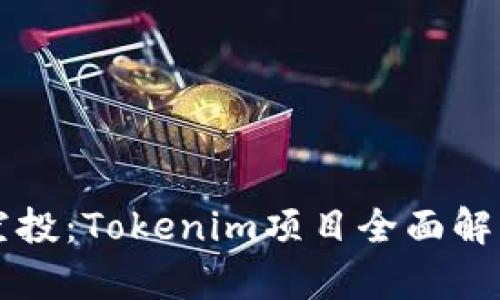 Title: 代币空投：Tokenim项目全面解析与投资指南
