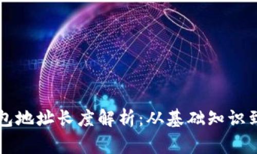 以太坊钱包地址长度解析：从基础知识到常见问题