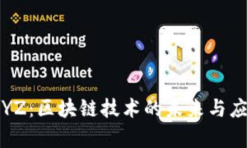Tokenim XYZ：区块链技术的未来与应用前景分析